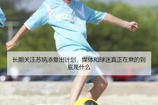 长期关注苏炳添复出计划，媒体和球迷真正在意的到底是什么