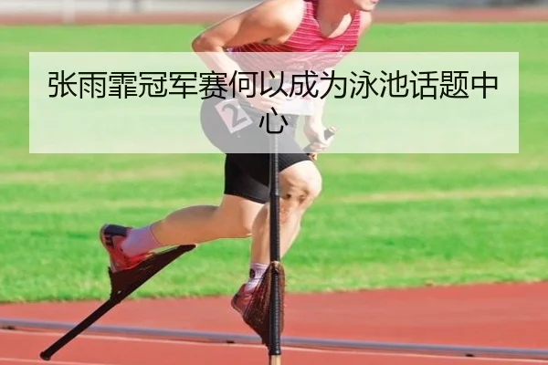 张雨霏冠军赛何以成为泳池话题中心