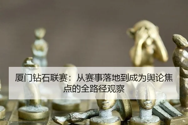 xia-men-zuan-shi-lian-sai-cong-sai-shi-luo-di-dao-cheng-wei-yu-lun-jiao-dian-de-quan-lu-jing-guan-cha-2-723.jpg
