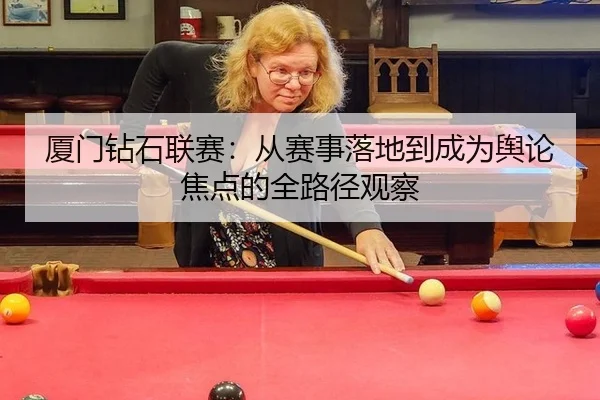 厦门钻石联赛：从赛事落地到成为舆论焦点的全路径观察